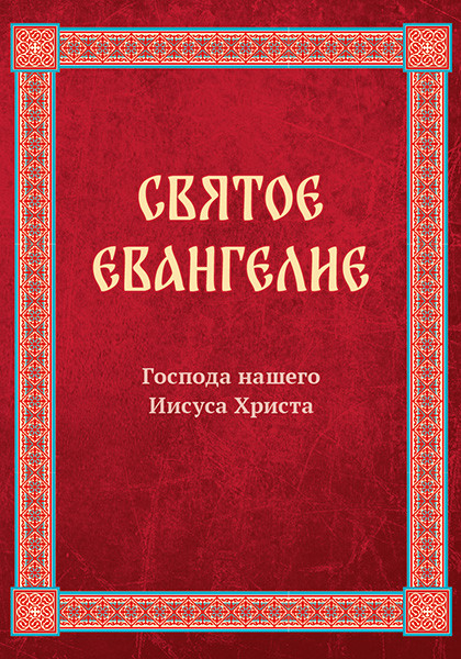 СВЯТОЕ ЕВАНГЕЛИЕ ГОСПОДА НАШЕГО ИИСУСА ХРИСТА