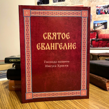 СВЯТОЕ ЕВАНГЕЛИЕ ГОСПОДА НАШЕГО ИИСУСА ХРИСТА