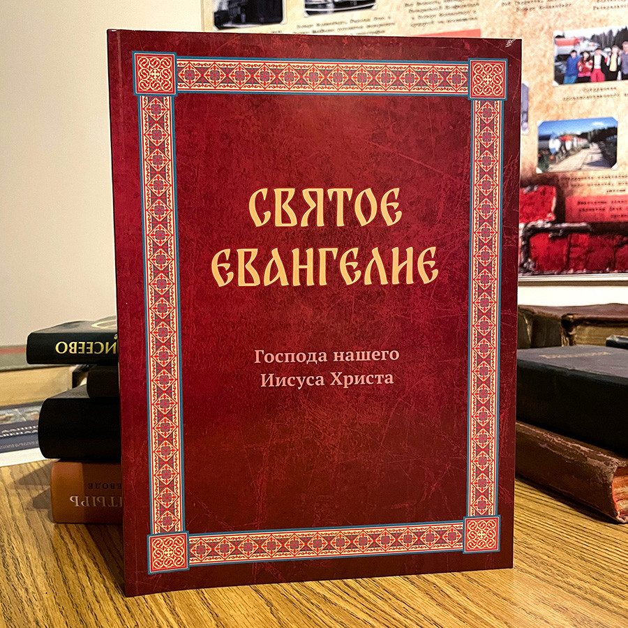 СВЯТОЕ ЕВАНГЕЛИЕ ГОСПОДА НАШЕГО ИИСУСА ХРИСТА