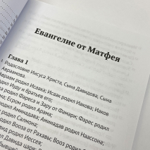 СВЯТОЕ ЕВАНГЕЛИЕ ГОСПОДА НАШЕГО ИИСУСА ХРИСТА