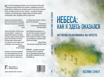 НЕБЕСА: КАК Я ЗДЕСЬ ОКАЗАЛСЯ. История разбойника на кресте. Колин Смит