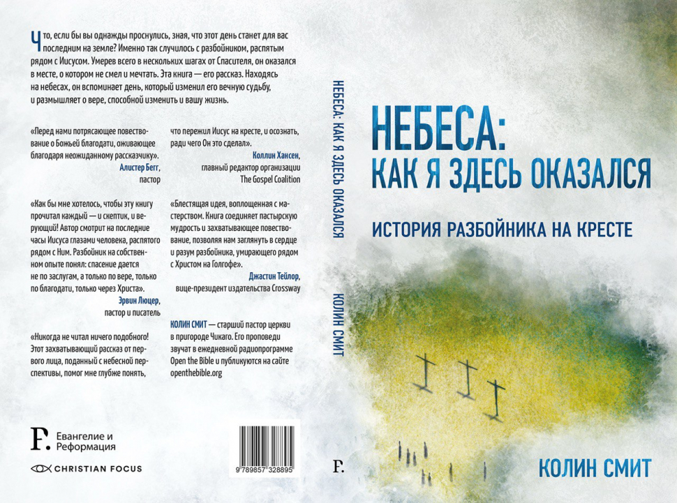 НЕБЕСА: КАК Я ЗДЕСЬ ОКАЗАЛСЯ. История разбойника на кресте. Колин Смит