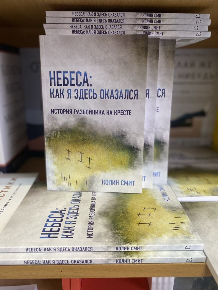 НЕБЕСА: КАК Я ЗДЕСЬ ОКАЗАЛСЯ. История разбойника на кресте. Колин Смит