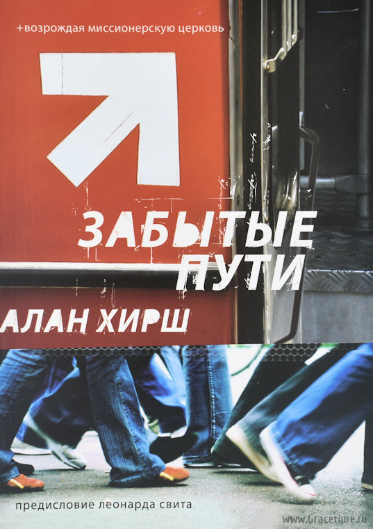 ЗАБЫТЫЕ ПУТИ. Возрождая миссионерскую церковь. Алан Хирш