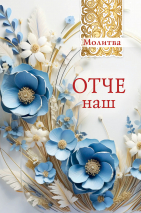 Открытка одинарная 10x15: Молитва Отче наш!