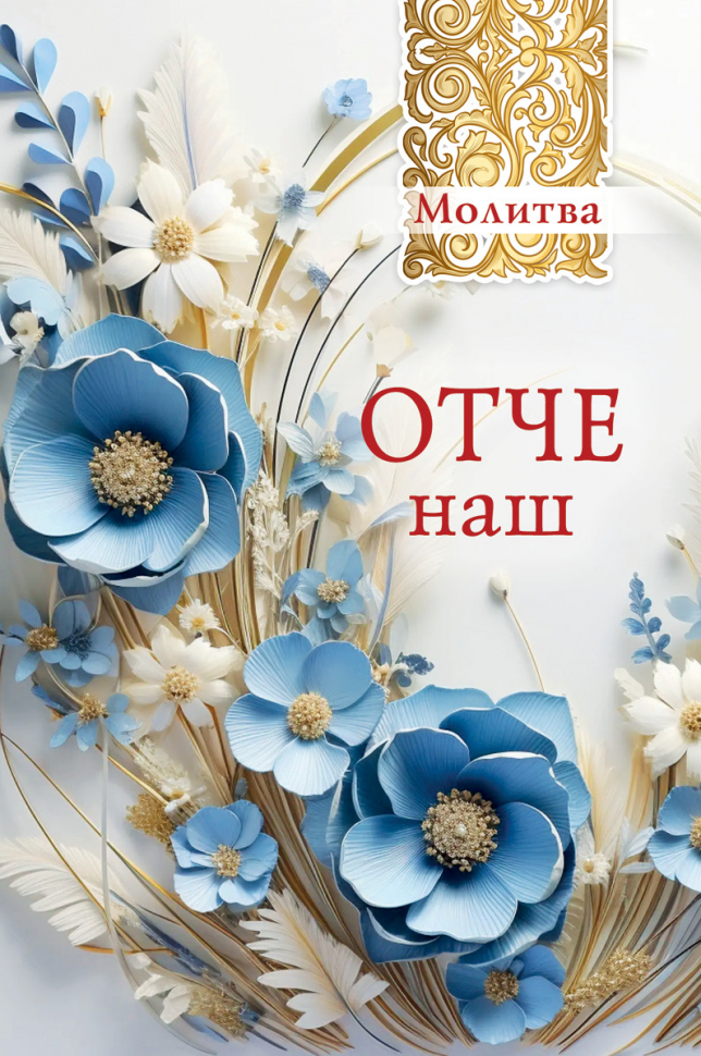 Открытка одинарная 10x15: Молитва Отче наш!