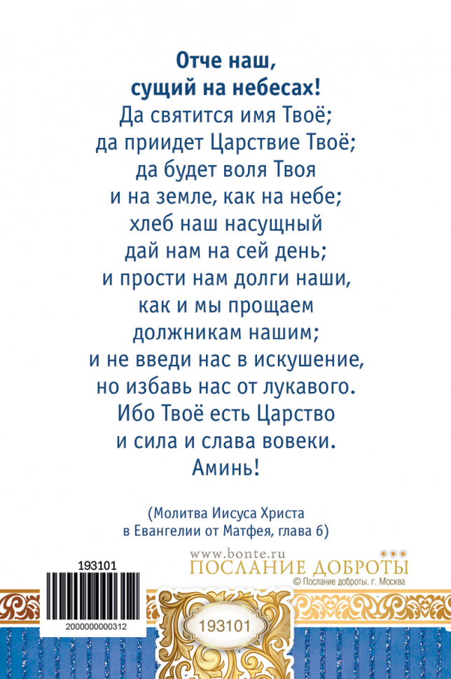 Открытка одинарная 10x15: Молитва Отче наш!