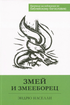 ЗМЕЙ И ЗМЕЕБОРЕЦ. Энди Населли