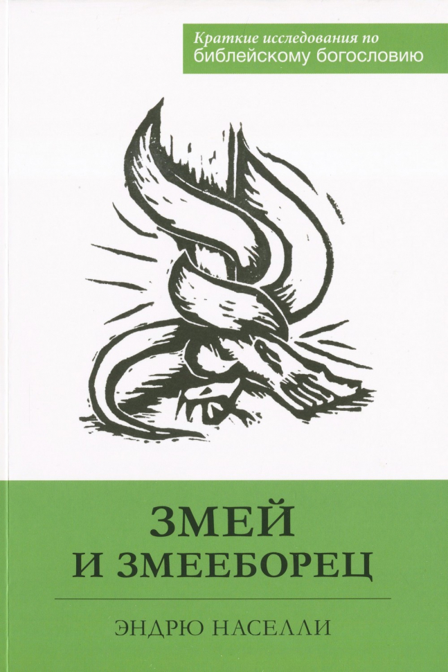 ЗМЕЙ И ЗМЕЕБОРЕЦ. Энди Населли