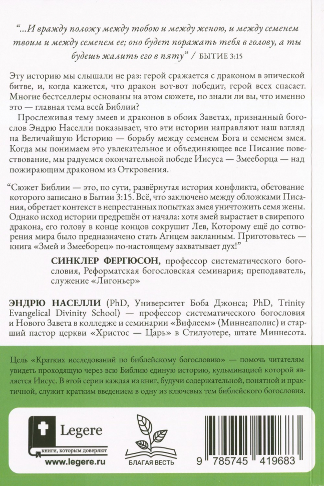 ЗМЕЙ И ЗМЕЕБОРЕЦ. Энди Населли