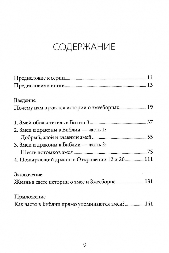 ЗМЕЙ И ЗМЕЕБОРЕЦ. Энди Населли