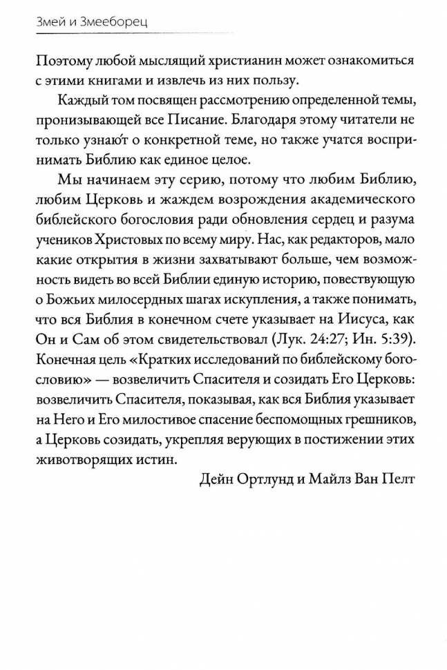 ЗМЕЙ И ЗМЕЕБОРЕЦ. Энди Населли