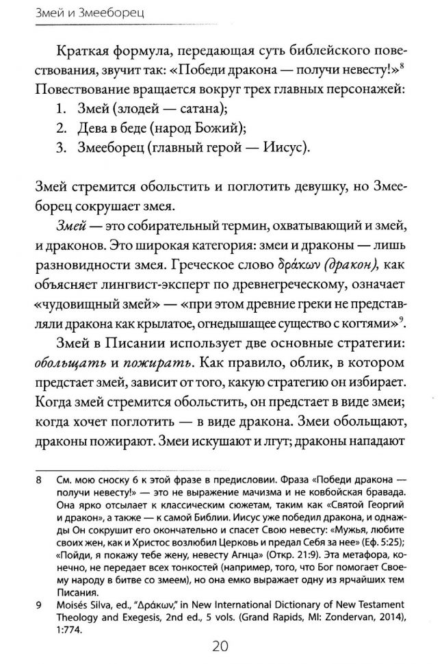 ЗМЕЙ И ЗМЕЕБОРЕЦ. Энди Населли