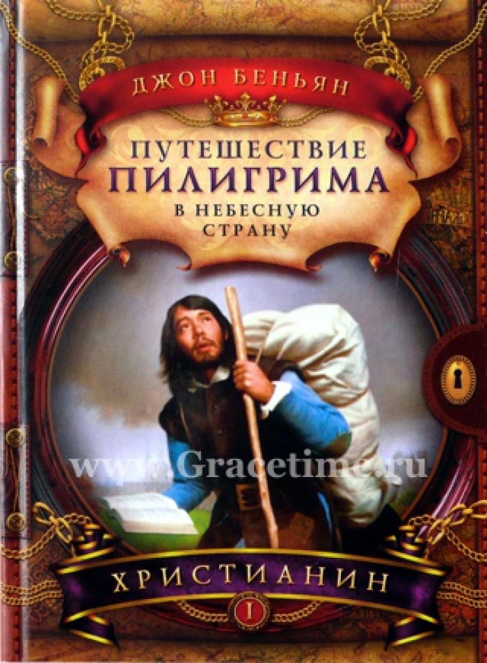 Уценка! ПУТЕШЕСТВИЕ ПИЛИГРИМА. Часть 1. Христианин. Джон Беньян