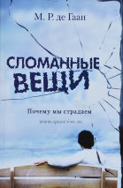 СЛОМАННЫЕ ВЕЩИ. Почему мы страдаем. М.Р. де Гаан