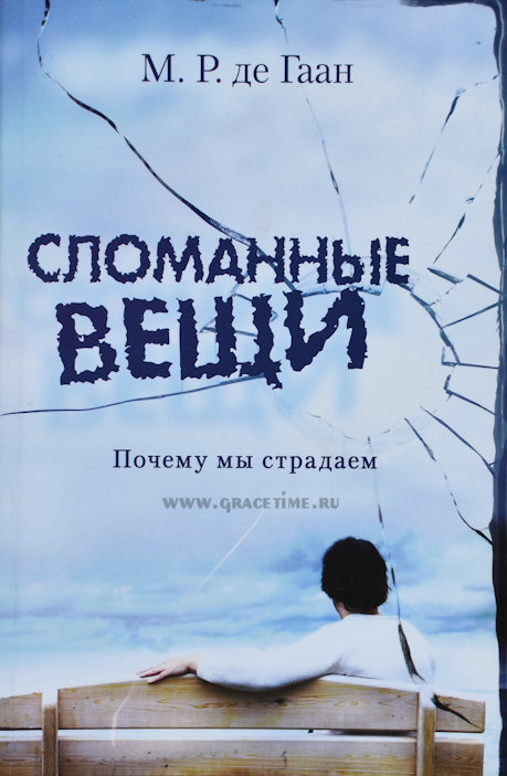 СЛОМАННЫЕ ВЕЩИ. Почему мы страдаем. М.Р. де Гаан