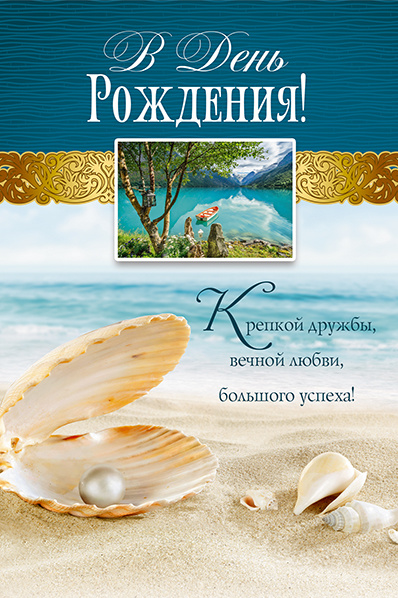 Открытка одинарная 10x15: В День Рождения!