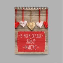 Блокнот &quot;В МОЕМ СЕРДЦЕ ЖИВЕТ ИИСУС&quot;