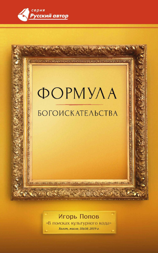 ФОРМУЛА БОГОИСКАТЕЛЬСТВА. В поисках культурного кода. Игорь Попов