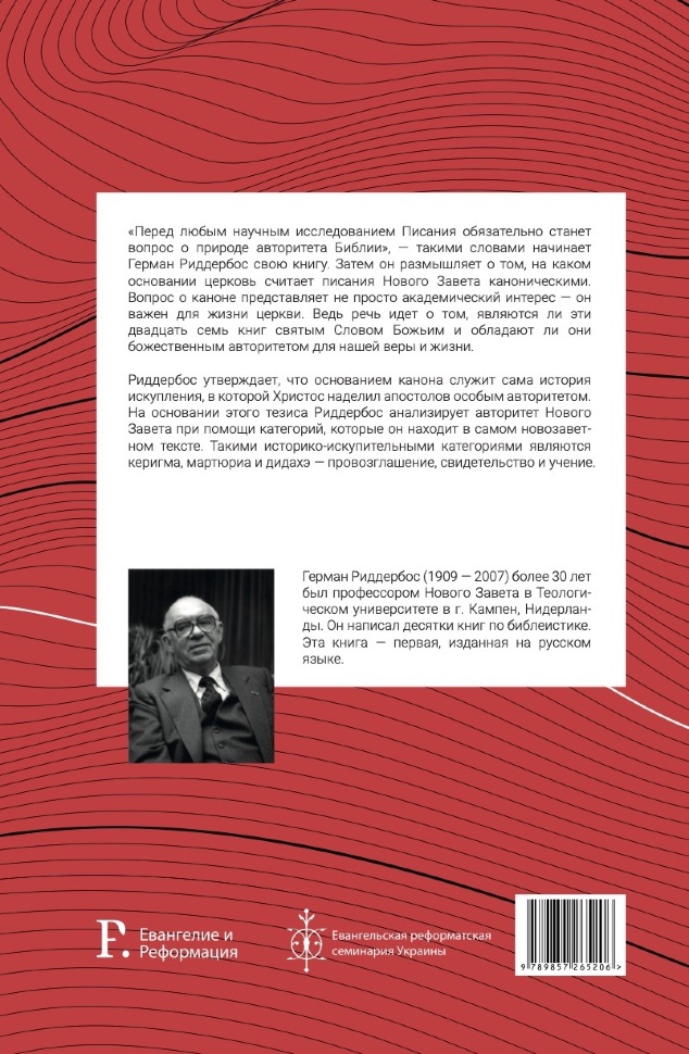 ИСТОРИЯ ИСКУПЛЕНИЯ И КАНОН НОВОГО ЗАВЕТА. Герман Риддербос