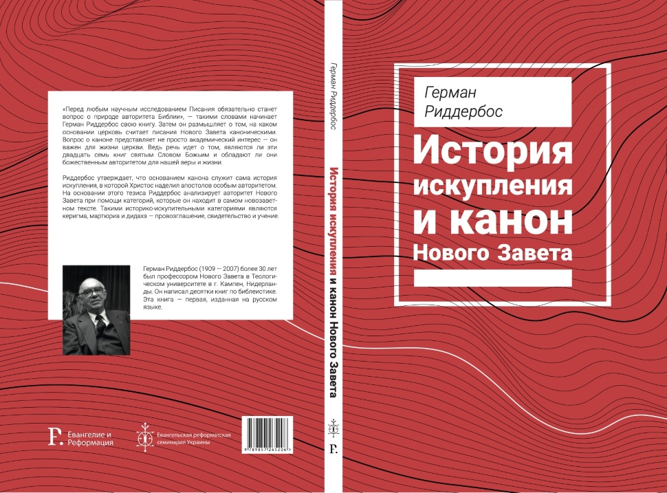 ИСТОРИЯ ИСКУПЛЕНИЯ И КАНОН НОВОГО ЗАВЕТА. Герман Риддербос