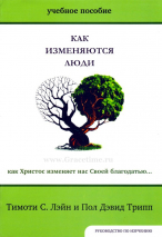 Уценка! КАК ИЗМЕНЯЮТСЯ ЛЮДИ. Учебное пособие. Руководство по изучению. Тимоти Лэйн и Пол Трипп