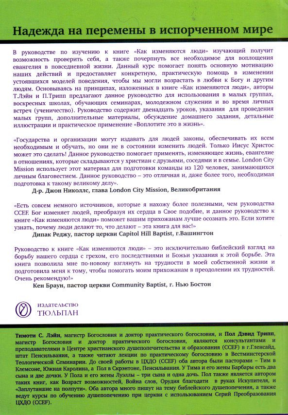 Уценка! КАК ИЗМЕНЯЮТСЯ ЛЮДИ. Учебное пособие. Руководство по изучению. Тимоти Лэйн и Пол Трипп