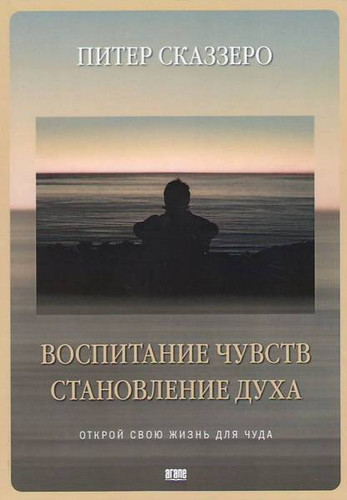 ВОСПИТАНИЕ ЧУВСТВ. СТАНОВЛЕНИЕ ДУХА. ПИТЕР СКАЗЗЕРО + РАБОЧАЯ ТЕТРАДЬ. Питер Сказзеро