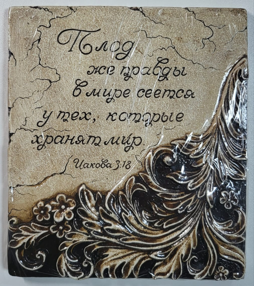 Барельеф &quot;ПЛОД ПРАВДЫ&quot; /180х200/