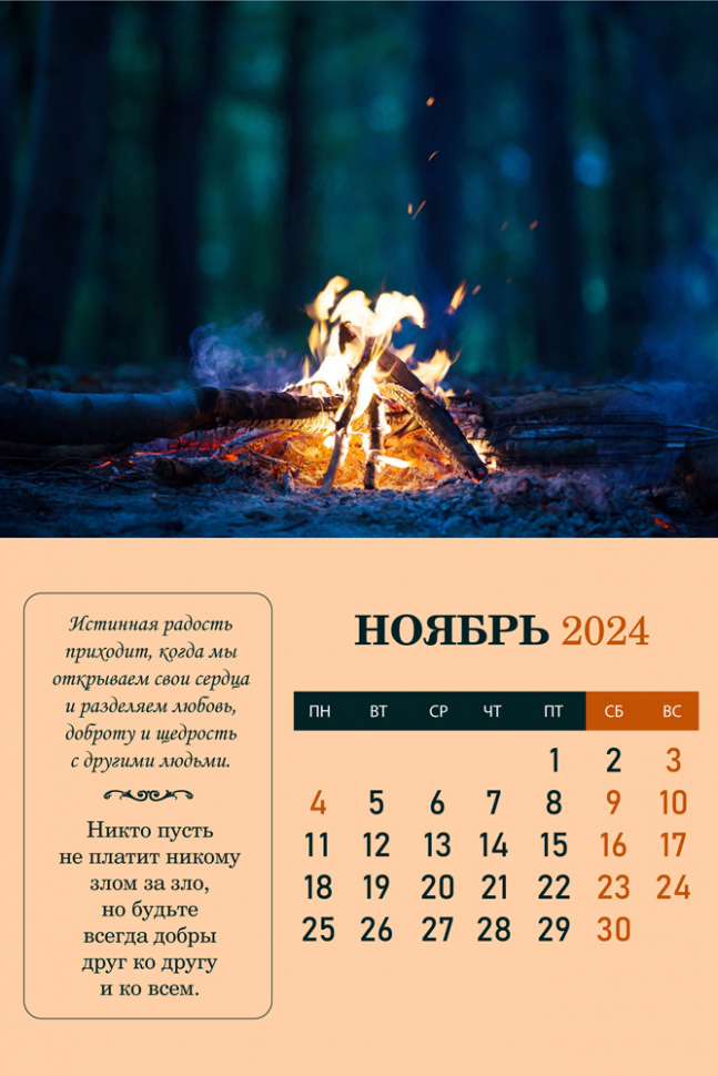 Перекидной календарь 2024: Радость жизни