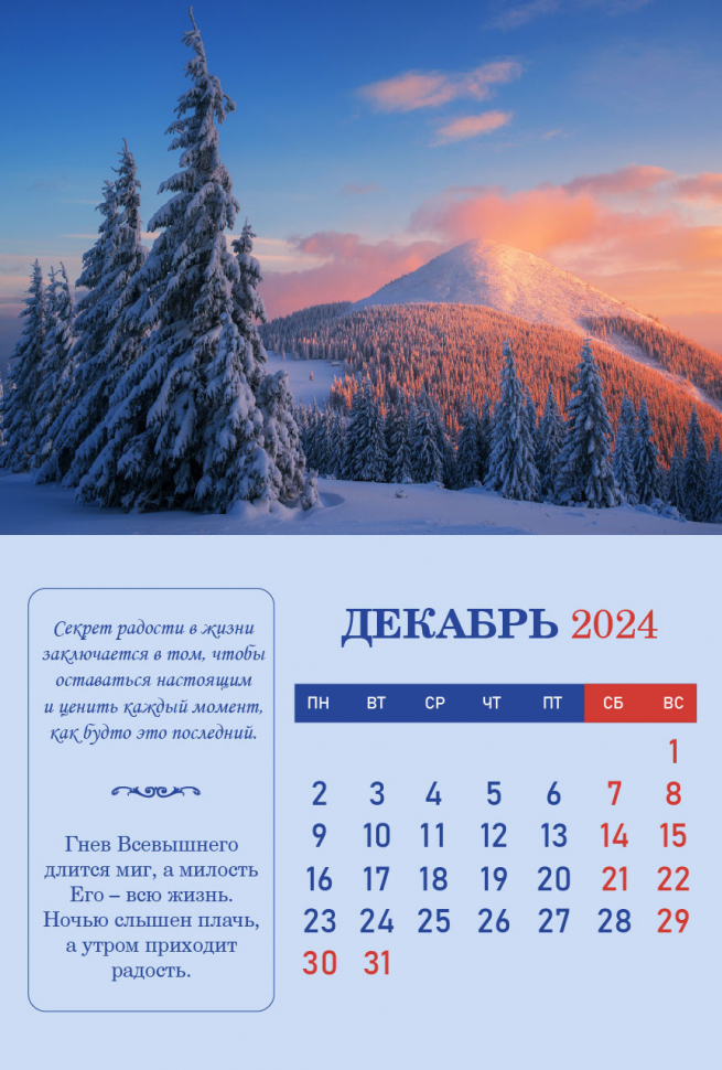 Перекидной календарь 2024: Радость жизни