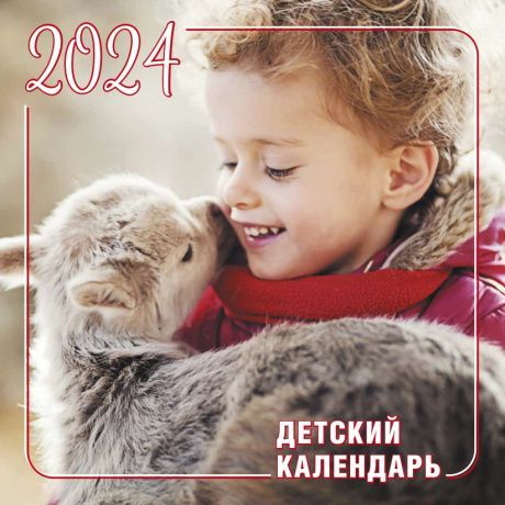Уценка! Перекидной календарь на 2024 год: Детский