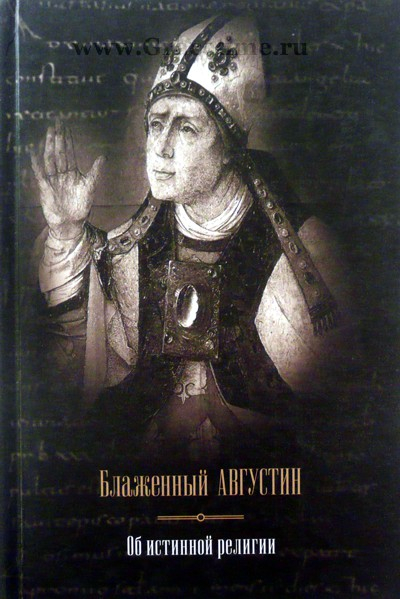Уценка! ОБ ИСТИННОЙ РЕЛИГИИ. ТЕОЛОГИЧЕСКИЙ ТРАКТАТ. Аврелий Августин
