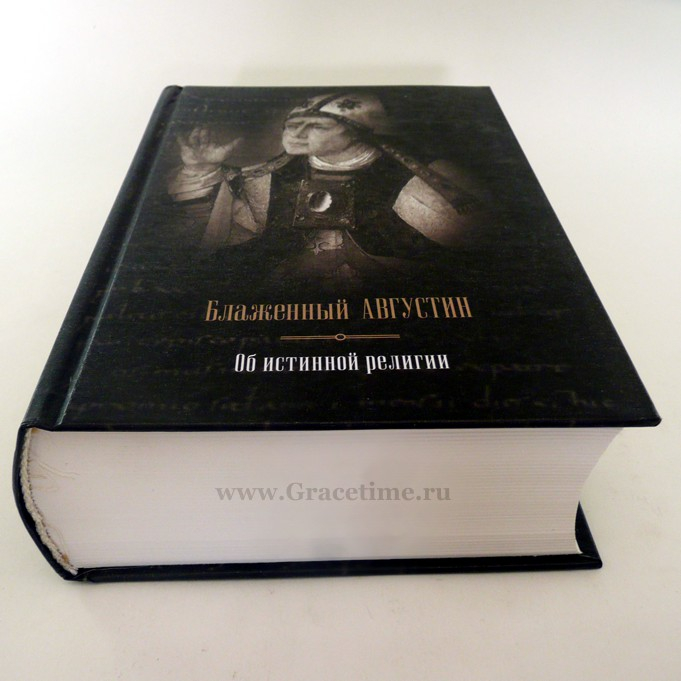 Уценка! ОБ ИСТИННОЙ РЕЛИГИИ. ТЕОЛОГИЧЕСКИЙ ТРАКТАТ. Аврелий Августин