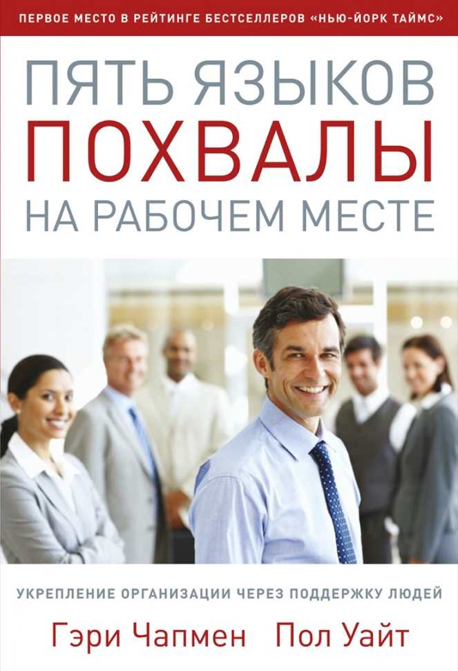 Уценка! ПЯТЬ ЯЗЫКОВ ПОХВАЛЫ НА РАБОЧЕМ МЕСТЕ. Гэри Чепмен, Пол Уайт