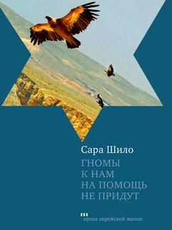 Уценка! ГНОМЫ К НАМ НА ПОМОЩЬ НЕ ПРИДУТ. Сара Шило