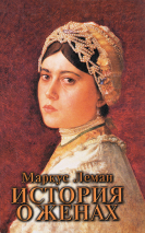 Уценка! ИСТОРИЯ О ЖЕНАХ. Исторический роман. Маркус Леман