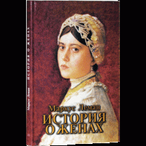 Уценка! ИСТОРИЯ О ЖЕНАХ. Исторический роман. Маркус Леман