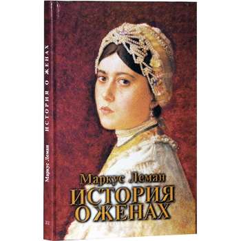 Уценка! ИСТОРИЯ О ЖЕНАХ. Исторический роман. Маркус Леман