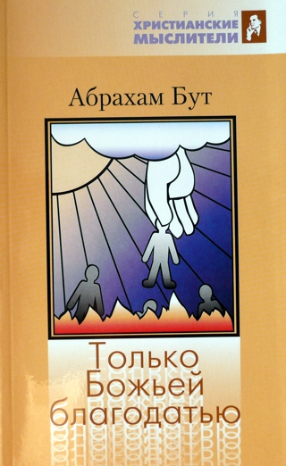 Уценка! ТОЛЬКО БОЖЬЕЙ БЛАГОДАТЬЮ. Абрахам Бут