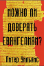 МОЖНО ЛИ ДОВЕРЯТЬ ЕВАНГЕЛИЯМ? Питер Уильямс
