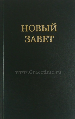НОВЫЙ ЗАВЕТ. Синодальный перевод. Твердая обложка (135х210)