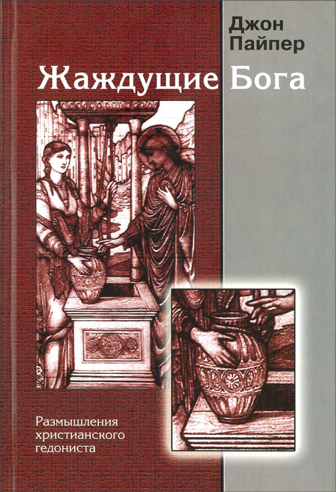 Уценка! ЖАЖДУЩИЕ БОГА. Размышления христианского гедониста. Джон Пайпер