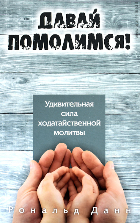 Уценка! ДАВАЙ ПОМОЛИМСЯ! Удивительная сила ходатайственной молитвы. Данн Рональд