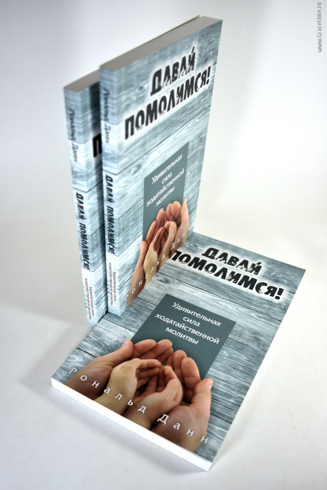 Уценка! ДАВАЙ ПОМОЛИМСЯ! Удивительная сила ходатайственной молитвы. Данн Рональд