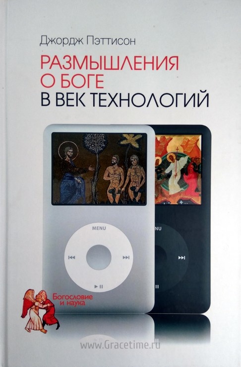 РАЗМЫШЛЕНИЯ В ВЕК ТЕХНОЛОГИЙ. Джордж Пэттисон