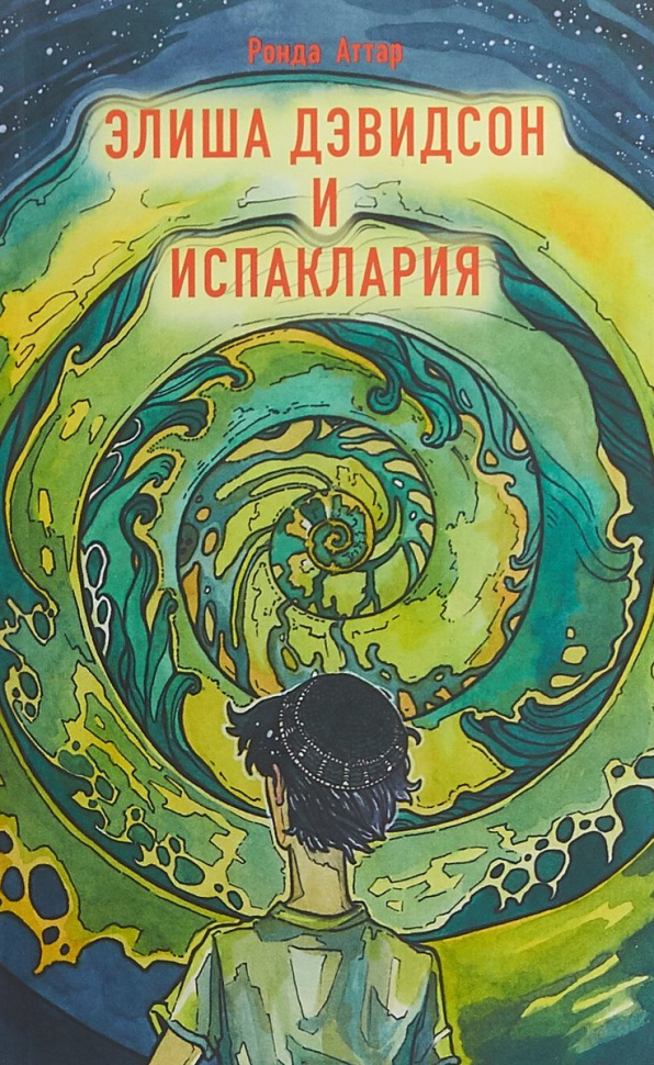 Уценка! ЭЛИША ДЭВИДСОН И ИСПАКЛАРИЯ. Книга вторая. Ронда Аттар