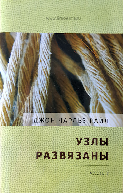 Уценка! УЗЛЫ РАЗВЯЗАНЫ. Часть 3. Джон Чарльз Райл