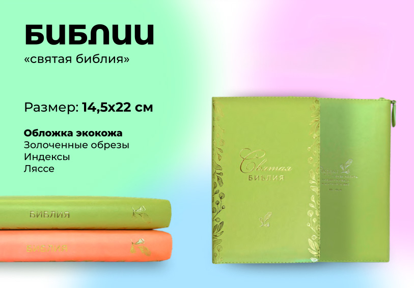 СВЯТАЯ БИБЛИЯ 067 ZTI Светло-зеленая, параллельные места, золотой срез, индексы, молния, две закладки /145х220/