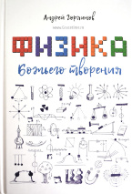 ФИЗИКА БОЖЬЕГО ТВОРЕНИЯ. Андрей Горяинов